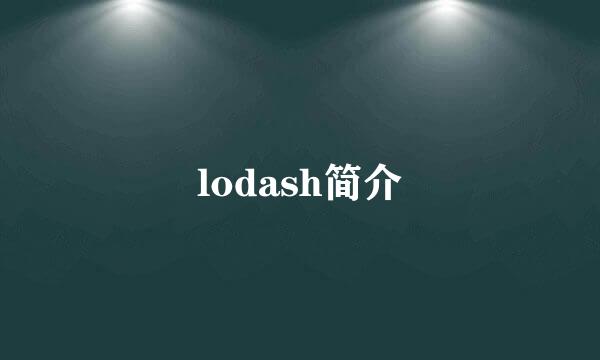 lodash简介