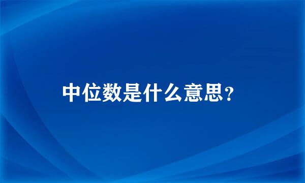 中位数是什么意思？