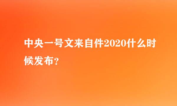 中央一号文来自件2020什么时候发布？