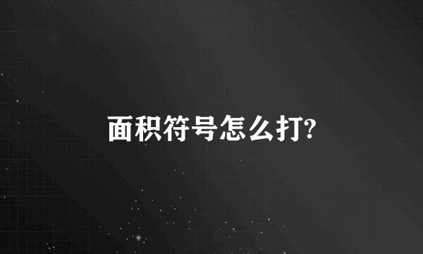 面积符号怎么打?