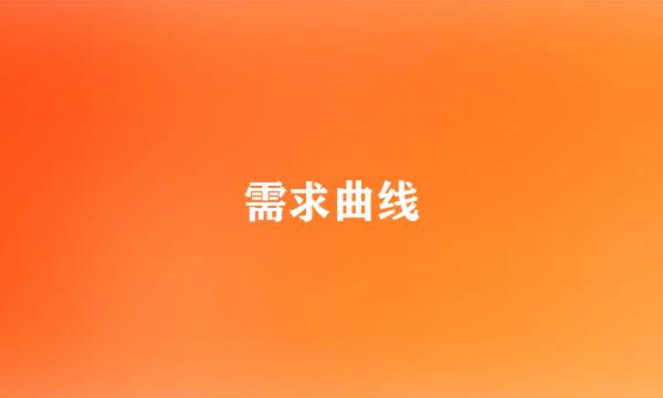 需求曲线