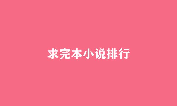 求完本小说排行