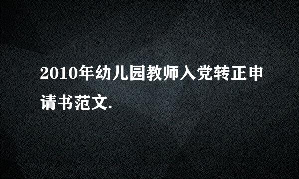 2010年幼儿园教师入党转正申请书范文.