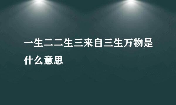 一生二二生三来自三生万物是什么意思