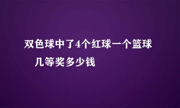 双色球中了4个红球一个篮球 几等奖多少钱