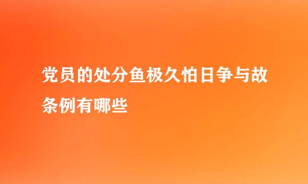 党员的处分鱼极久怕日争与故条例有哪些