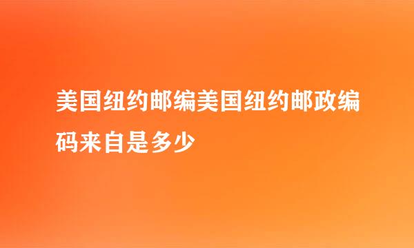 美国纽约邮编美国纽约邮政编码来自是多少