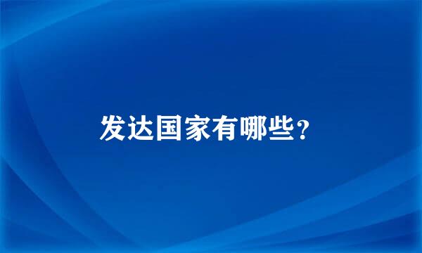 发达国家有哪些？