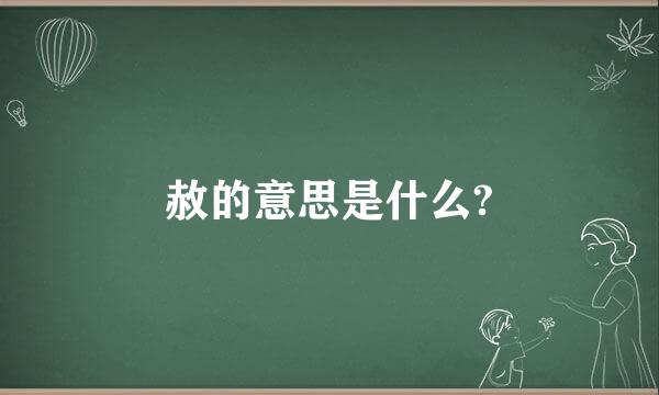 赦的意思是什么?