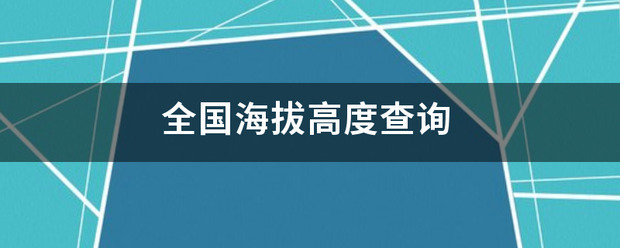 全国海拔高度来自查询