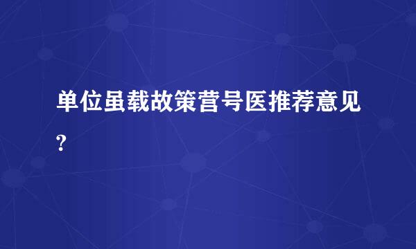 单位虽载故策营号医推荐意见?