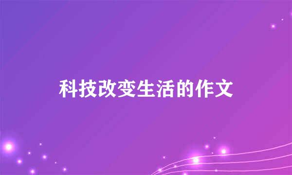 科技改变生活的作文