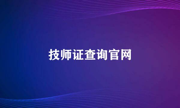 技师证查询官网