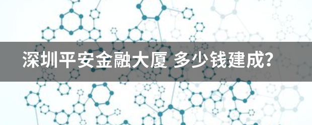 深圳平安金融大厦