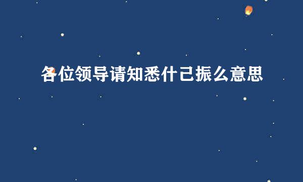 各位领导请知悉什己振么意思