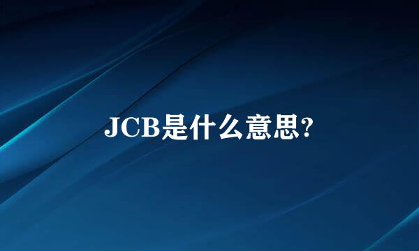 JCB是什么意思?