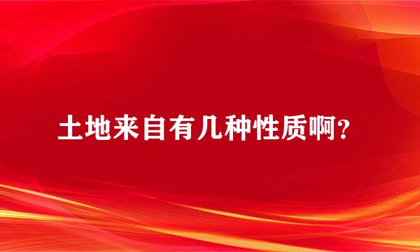 土地来自有几种性质啊？