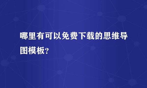 哪里有可以免费下载的思维导图模板？