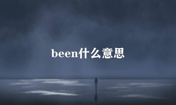 been什么意思