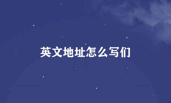 英文地址怎么写们