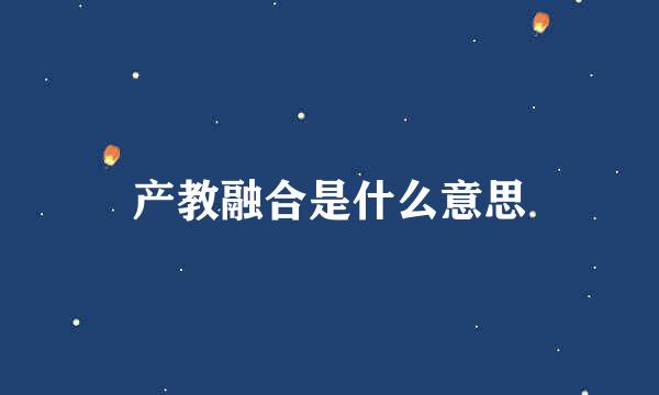 产教融合是什么意思