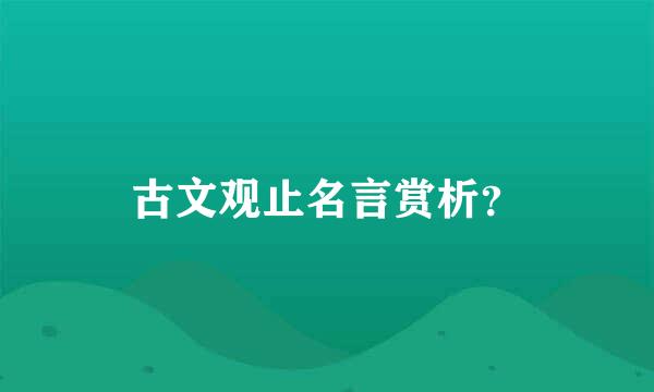 古文观止名言赏析？