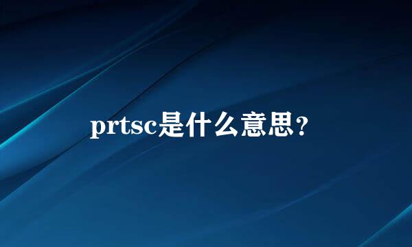 prtsc是什么意思？