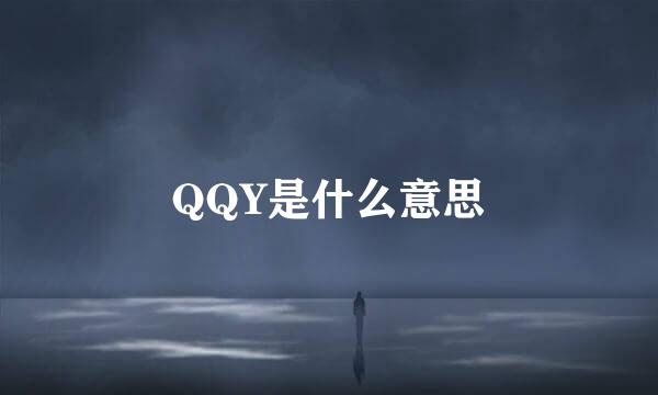 QQY是什么意思