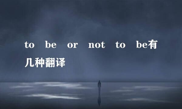 to be or not to be有几种翻译