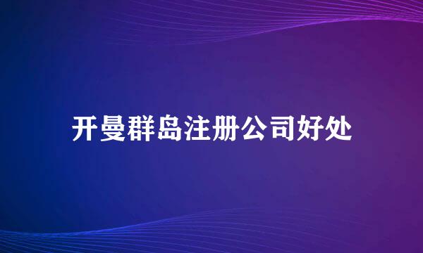 开曼群岛注册公司好处