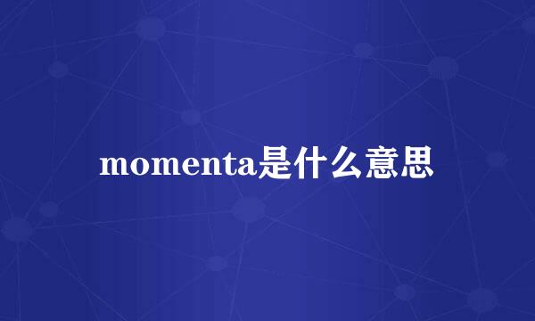 momenta是什么意思