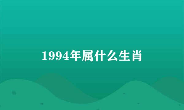 1994年属什么生肖