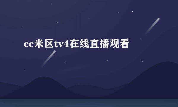 cc米区tv4在线直播观看