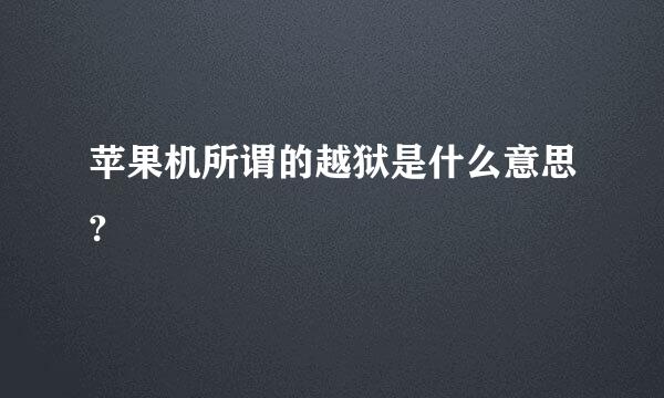 苹果机所谓的越狱是什么意思?