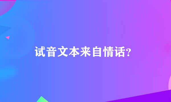 试音文本来自情话？