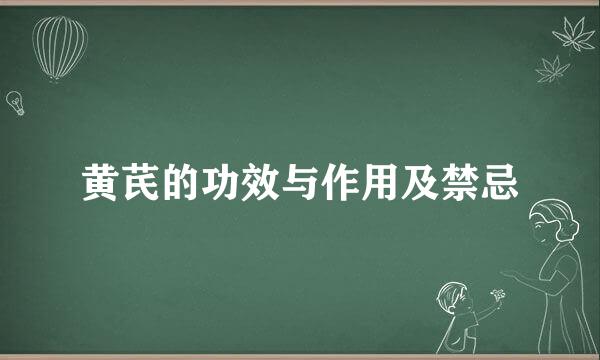 黄芪的功效与作用及禁忌