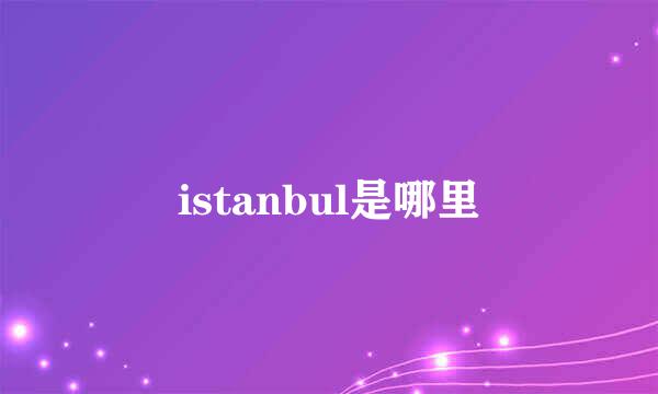 istanbul是哪里