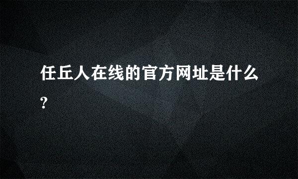 任丘人在线的官方网址是什么?