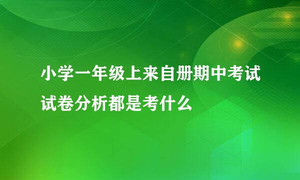 小学一年级上来自册期中考试试卷分析都是考什么