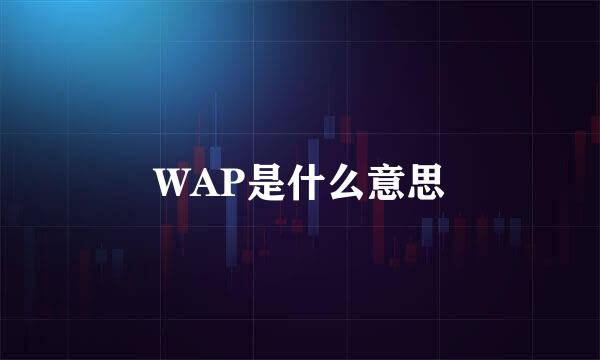 WAP是什么意思