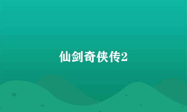 仙剑奇侠传2