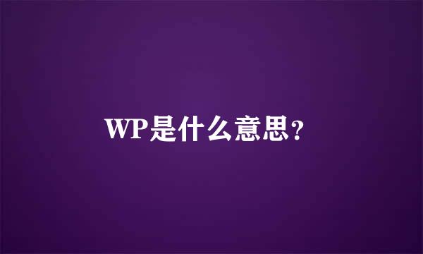 WP是什么意思？