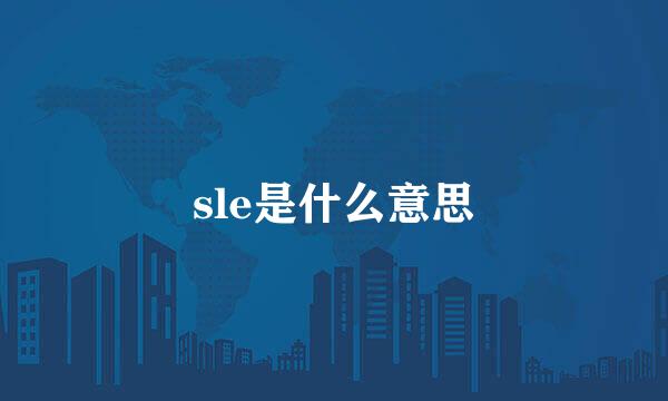 sle是什么意思