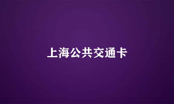 上海公共交通卡