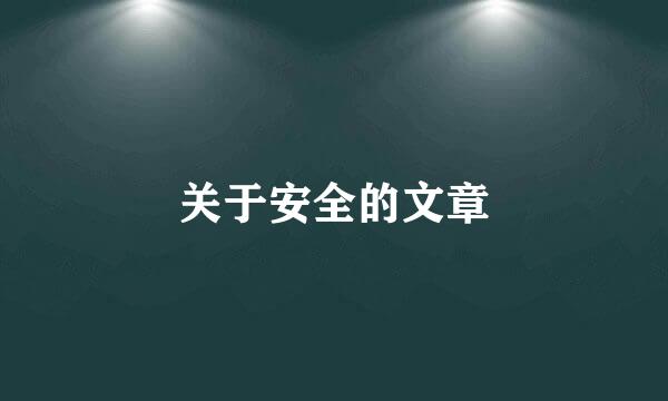 关于安全的文章