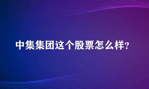 中集集团这个股票怎么样？