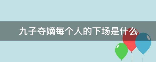 九子夺嫡每个人的下场是什么