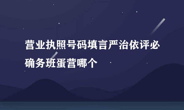 营业执照号码填言严治依评必确务班蛋营哪个