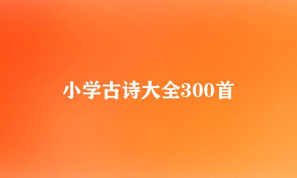 小学古诗大全300首