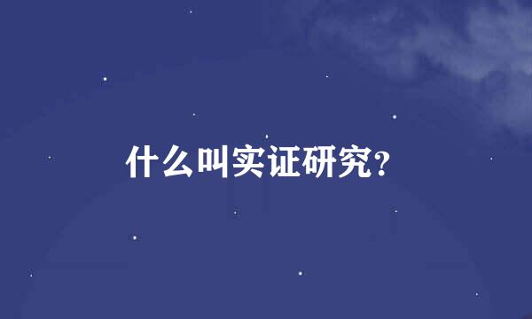 什么叫实证研究？